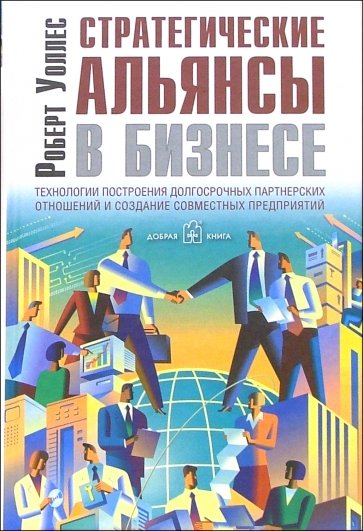 Стратегические альянсы в бизнесе. Технологии построения долгострочных партнерских отношений