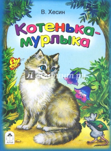 Котенька-мурлыка