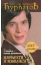 3 ошибки наших родителей. Конфликты и комплексы - Курпатов Андрей Владимирович