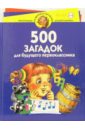 Гурин Юрий Владимирович 500 загадок для будущего первоклассника. Для детей 5-6 лет