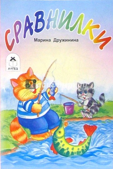 Сравнилки. Раскраска