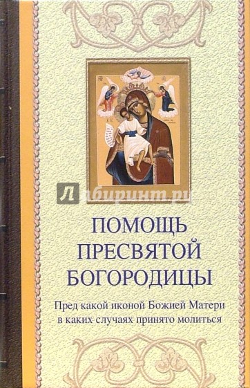 Помощь Пресвятой Богородицы. Пред какой иконой Божией Матери в каких случаях принято молиться