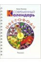 Поплева Елена Анатольевна Современный календарь цветовода