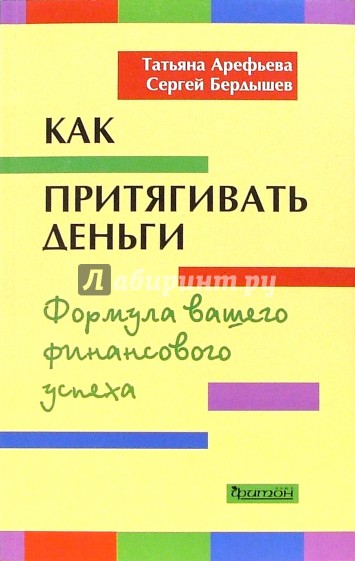 Как притягивать деньги. Формула вашего финансового успеха