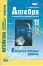 Александрова Лидия Александровна Алгебра и начала анализа. 11 класс: Самостоятельные работы для учащихся общеобраз. учреждений. ФГОС александрова лидия александровна математика алгебра и начала математического анализа 11 класс самостоятельные работы фгос