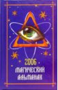Лэм Терри Магический альманах 2006 джохари х инструменты тантры мантры янтры и ритуалы