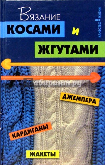 Вязание косами и жгутами: джемпера, кардиганы, жакеты