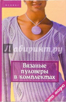Обложка книги Вязаные пуловеры в комплекте, Жадько Елена Григорьевна