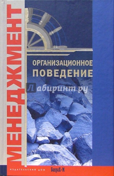 Организационное поведение. Хрестоматия: Учебное пособие