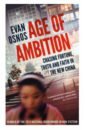 Osnos Evan Age of Ambition. Chasing Fortune, Truth and Faith in the New China the communist manifesto