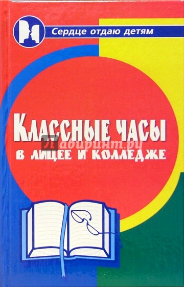 Классные часы в лицее и колледже