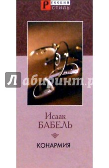 Обложка книги Конармия, Бабель Исаак Эммануилович