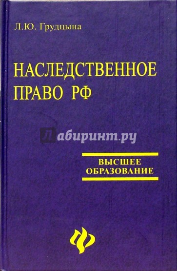 Наследственное право РФ: Учебное пособие