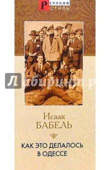 Обложка книги Как это делалось в Одессе, Бабель Исаак Эммануилович