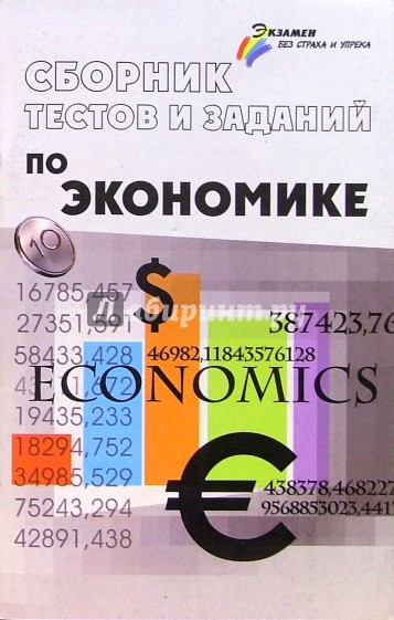 Сборник тестов и заданий по экономике