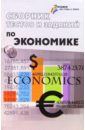 Морозов В. Сборник тестов и заданий по экономике