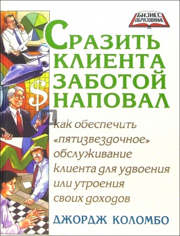 Сразить клиента заботой наповал