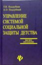 Поддубная Татьяна Николаевна Управление системой социальной защиты детства