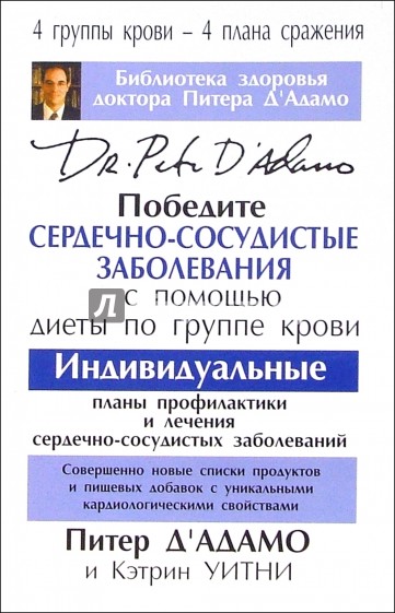 Победите сердечно-сосудистые заболевания с помощью диеты по группе крови