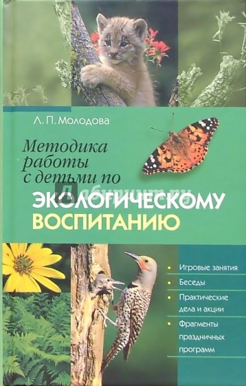 Методика работы с детьми по экологическому воспитанию: Пос. для воспитателей ДОУ и учителей нач. шк.
