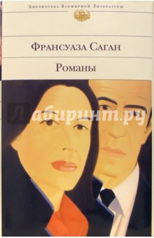 Обложка книги Романы: эссе, романы, Саган Франсуаза
