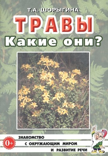 Травы. Какие они?: Книга для воспитателей, гувернеров и родителей