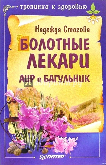 Болотные лекари Аир и Багульник