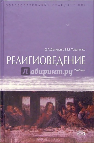 Религиоведение: Учебник