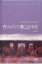Данильян Олег Религиоведение: Учебник религиоведение хрестоматия
