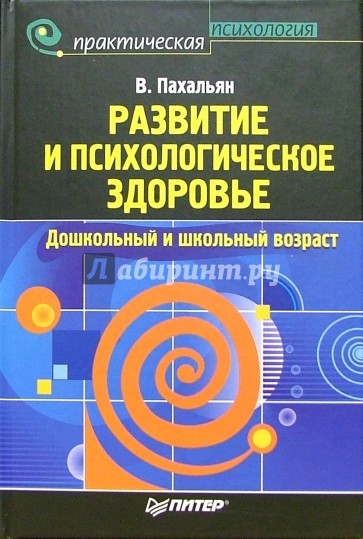 Развитие и психологическое здоровье. Дошкольный и школьный возраст