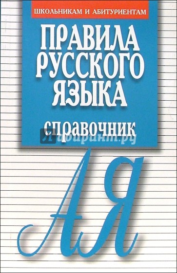 Правила русского языка. Справочник