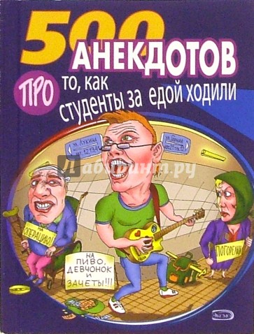 500 анекдотов: Про то, как студенты за едой ходили