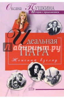 Обложка книги Идеальная пара, Пушкина Оксана Викторовна