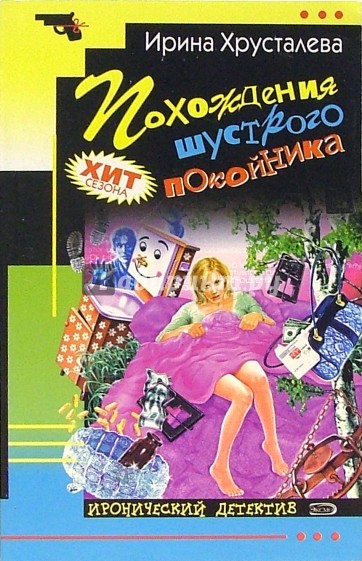 Похождения шустрого покойника: Роман