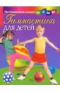 Милюкова И. В. Гимнастика для детей