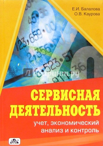 Сервисная деятельность: учет, экономический анализ и контроль: Учебное пособие