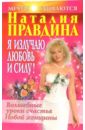 Я излучаю любовь и силу. Волшебные уроки счастья для Новой женщины - Правдина Наталия Борисовна