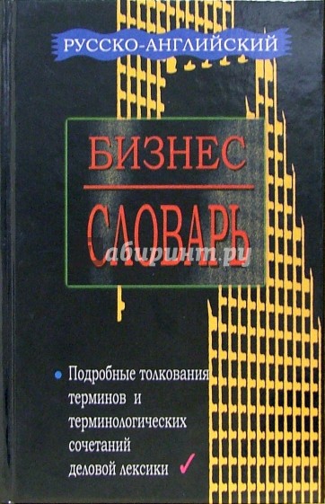 Русско-английский, англо-русский бизнес - словарь с приложением