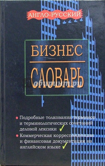 Англо-русский, русско-английский бизнес - словарь с приложением