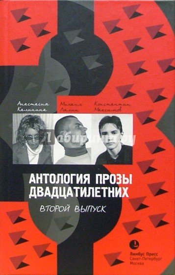 Антология прозы двадцатилетних: Выпуск 2. Повесть. Рассказы. Роман