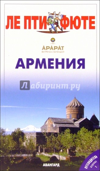 Армения