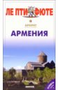 Армения цена и фото