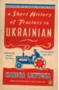 Lewycka Marina A Short History of Tractors in Ukrainian ionina nadezhda alexeyevna moskwa