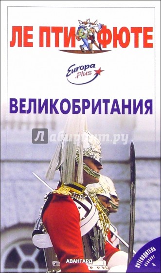 Великобритания