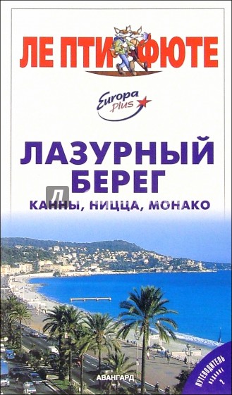 Лазурный берег: Канны, Ницца, Монако