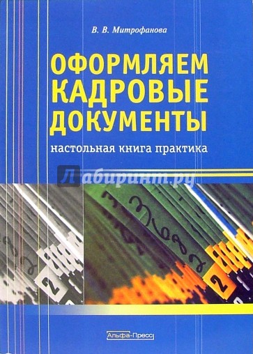 Оформляем кадровые документы: Настольная книга практика