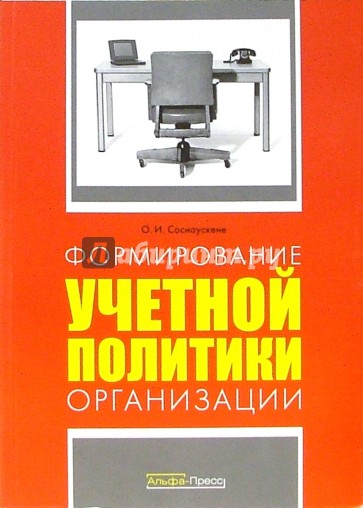 Формирование учетной политики организации