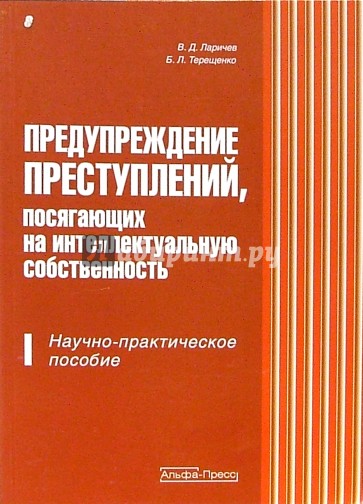 Предупреждение преступлений, посягающих на интелектуальную собственность:Научно-практическое пособие