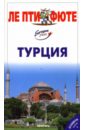 Турция стодорожек турция