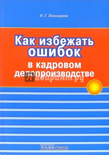 Как избежать ошибок в кадровом делопроизводстве